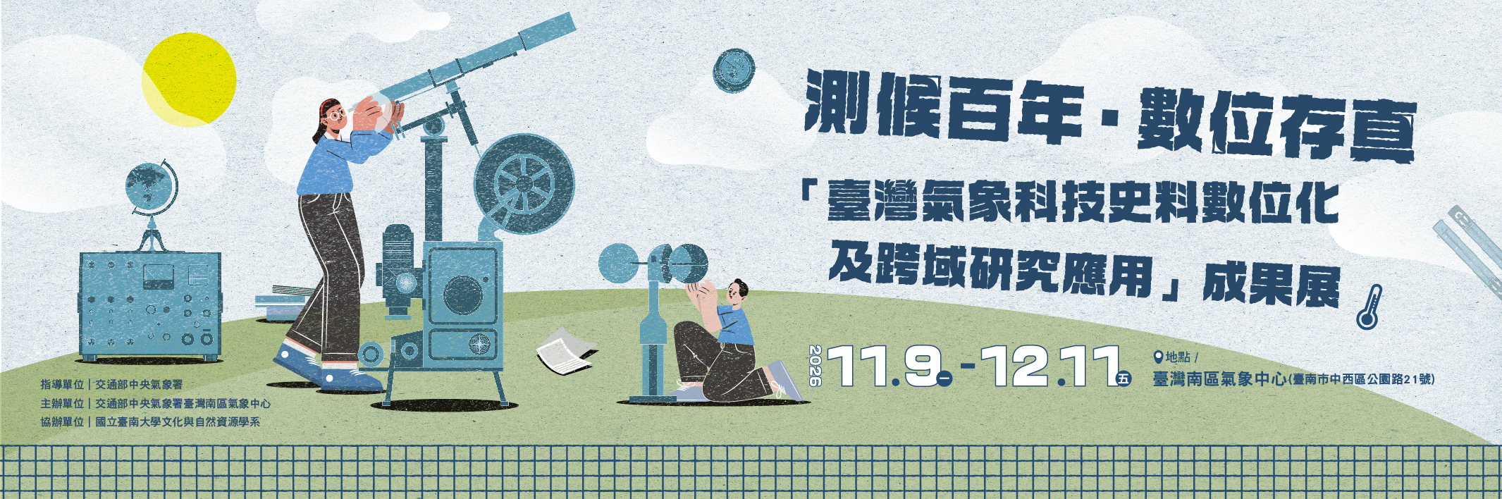 測候百年展覽